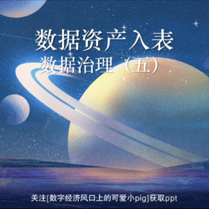 数据资产入表-数据治理「第七讲」(标签体系、指标体系、数据合规)