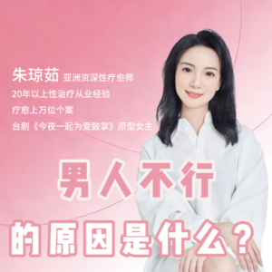 男人不行的原因是什么？