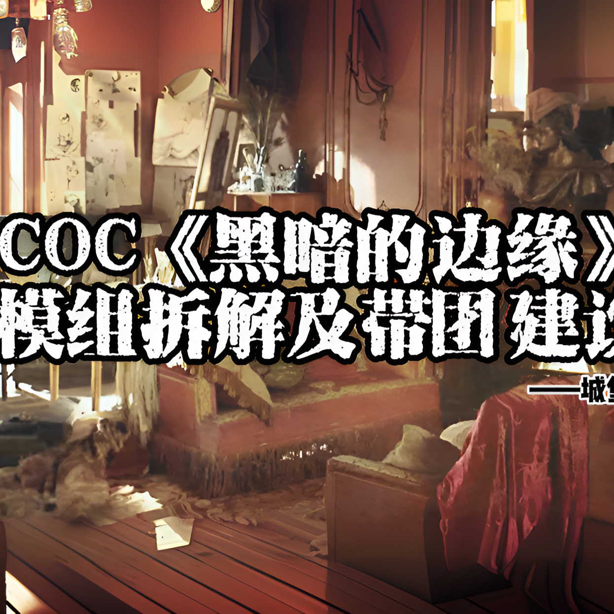 COC《黑暗的边缘》模组拆解及带团建议 episode artwork
