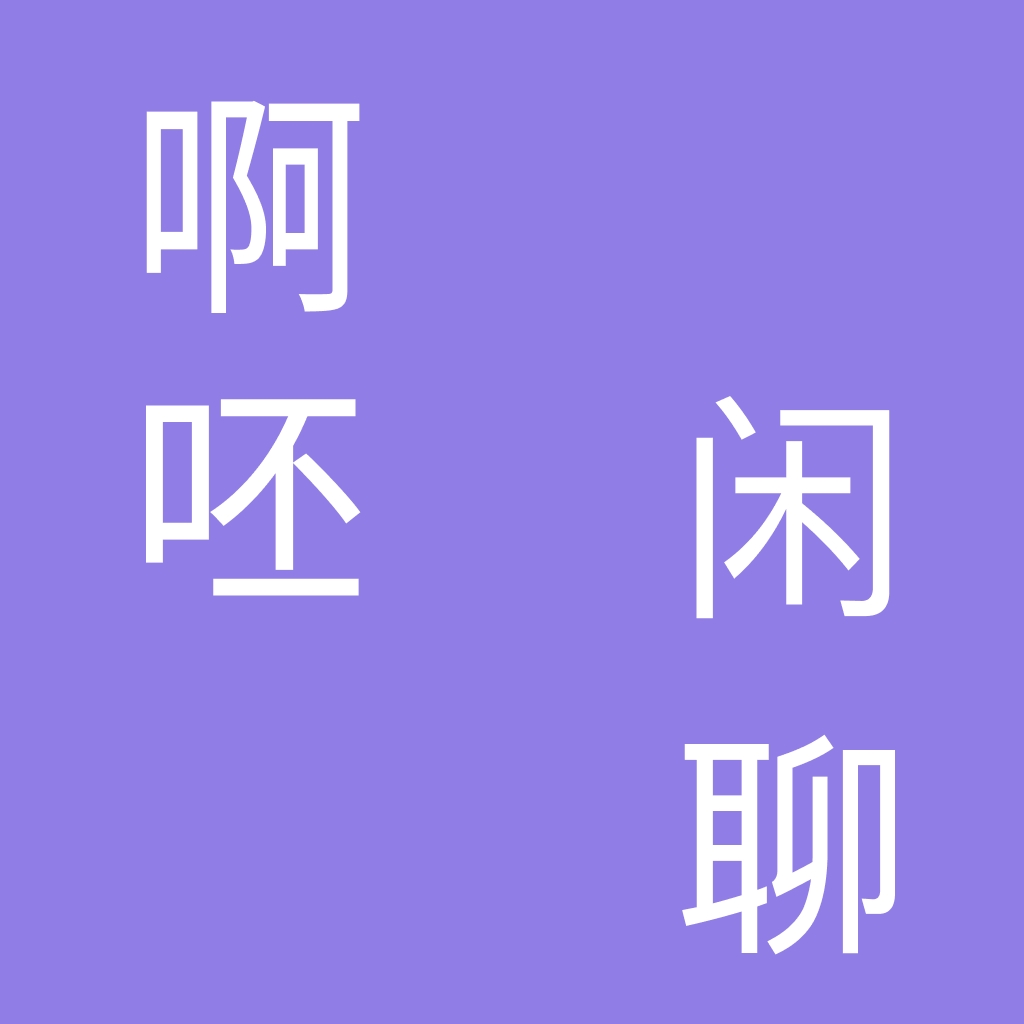 啊呸闲聊 | 小宇宙 - 听播客,上小宇宙