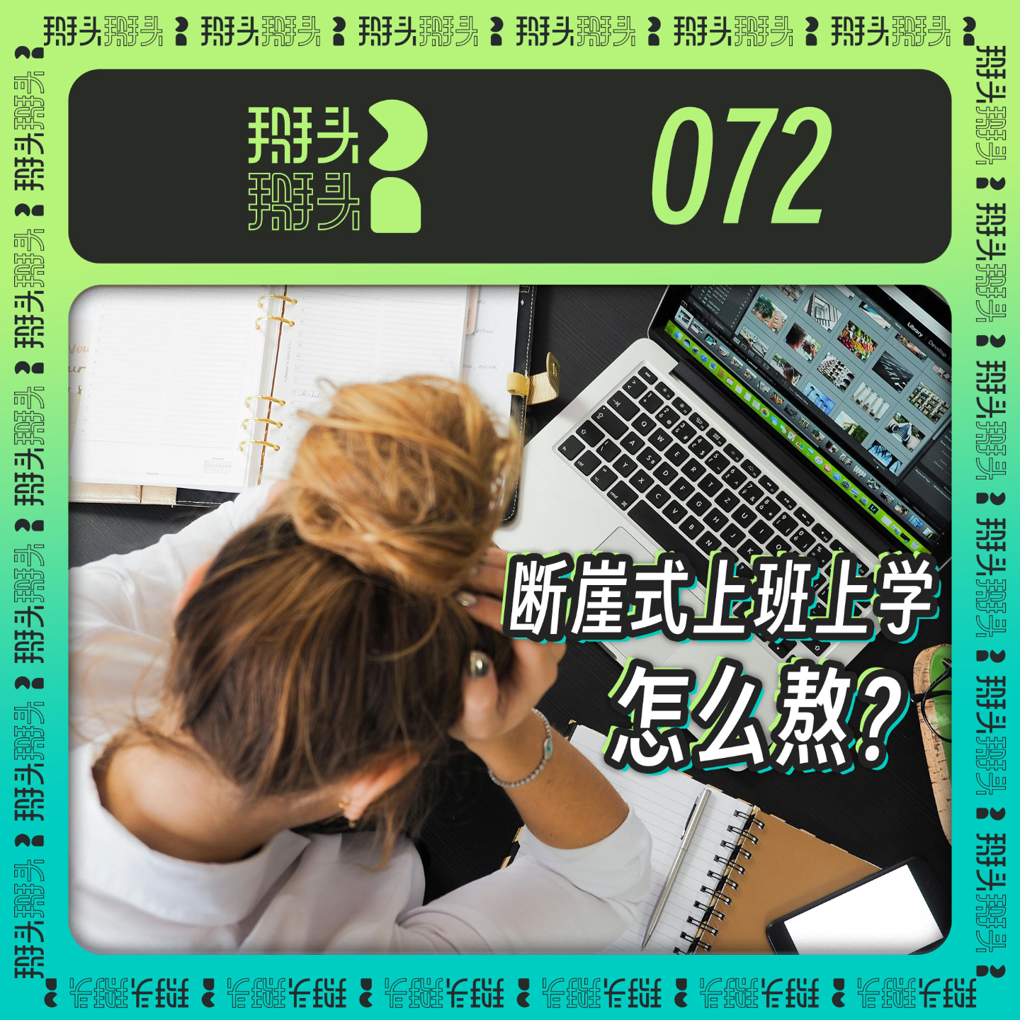 cover of episode 072：断崖式上班上学 怎么熬？