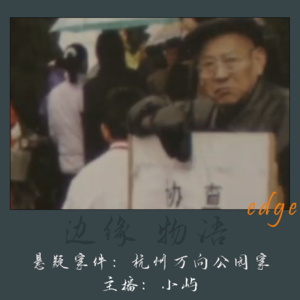 17.悬赏十年的老人：杭州万向公园命案