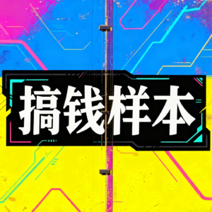 EP02. 搞钱的100种奇葩事儿(下)