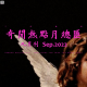 三好晚报 - 奇闻热点月总汇（九月刊）