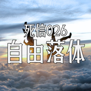 自由落体 | 极限少年迷失记 | 死信026