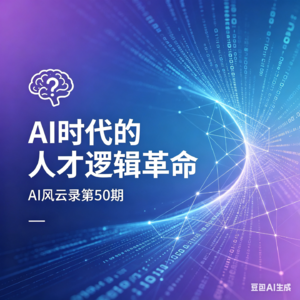 第50集 AI时代的人才逻辑革命
