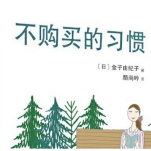 📖《不购买的习惯》《不持有的生活》