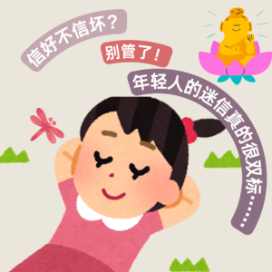 信好不信坏？别管了！年轻人的迷信真的很双标……