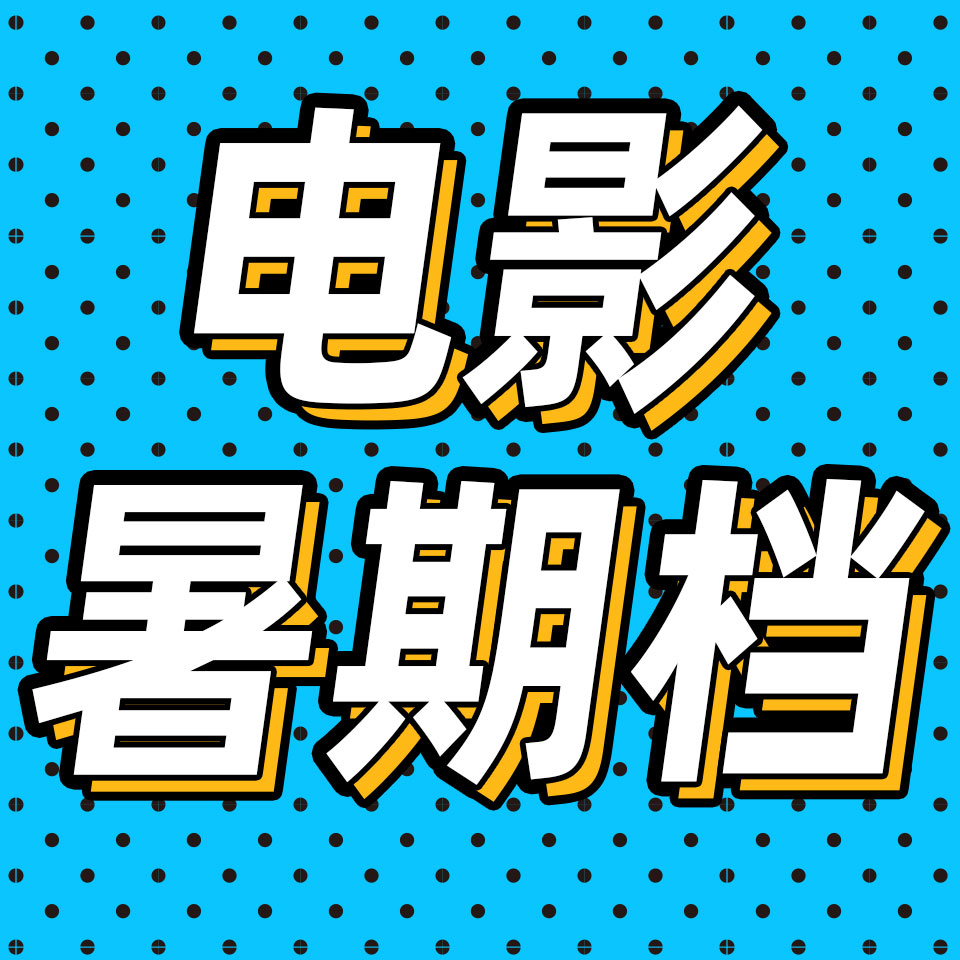 cover of episode 后台01 | 《封神》去直播间跳舞了，暑期档大家都卷疯了