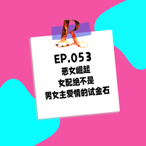 053.恶女崛起，女配绝不是男女主爱情的试金石