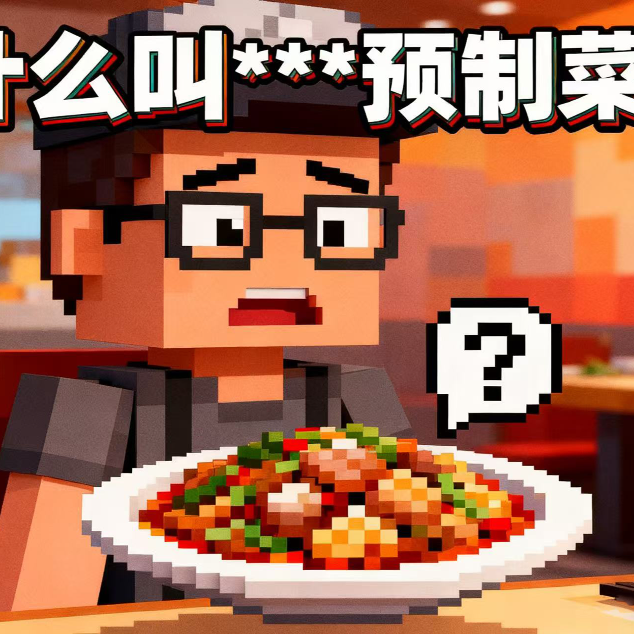 用预制菜打败老罗？！ episode artwork