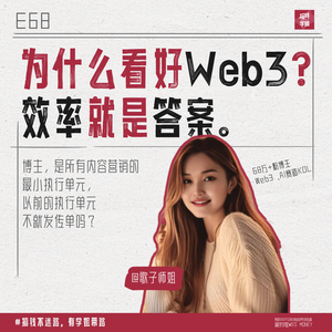 68.歌子师姐:为什么看好web3?效率就是答案!