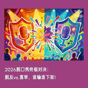 #41⚔️2026脱口秀终极对决:脱友vs.喜单,谁输谁下架!