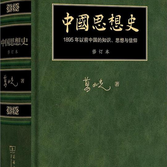 从中国出发的全球史：必要性与书写探索 episode artwork