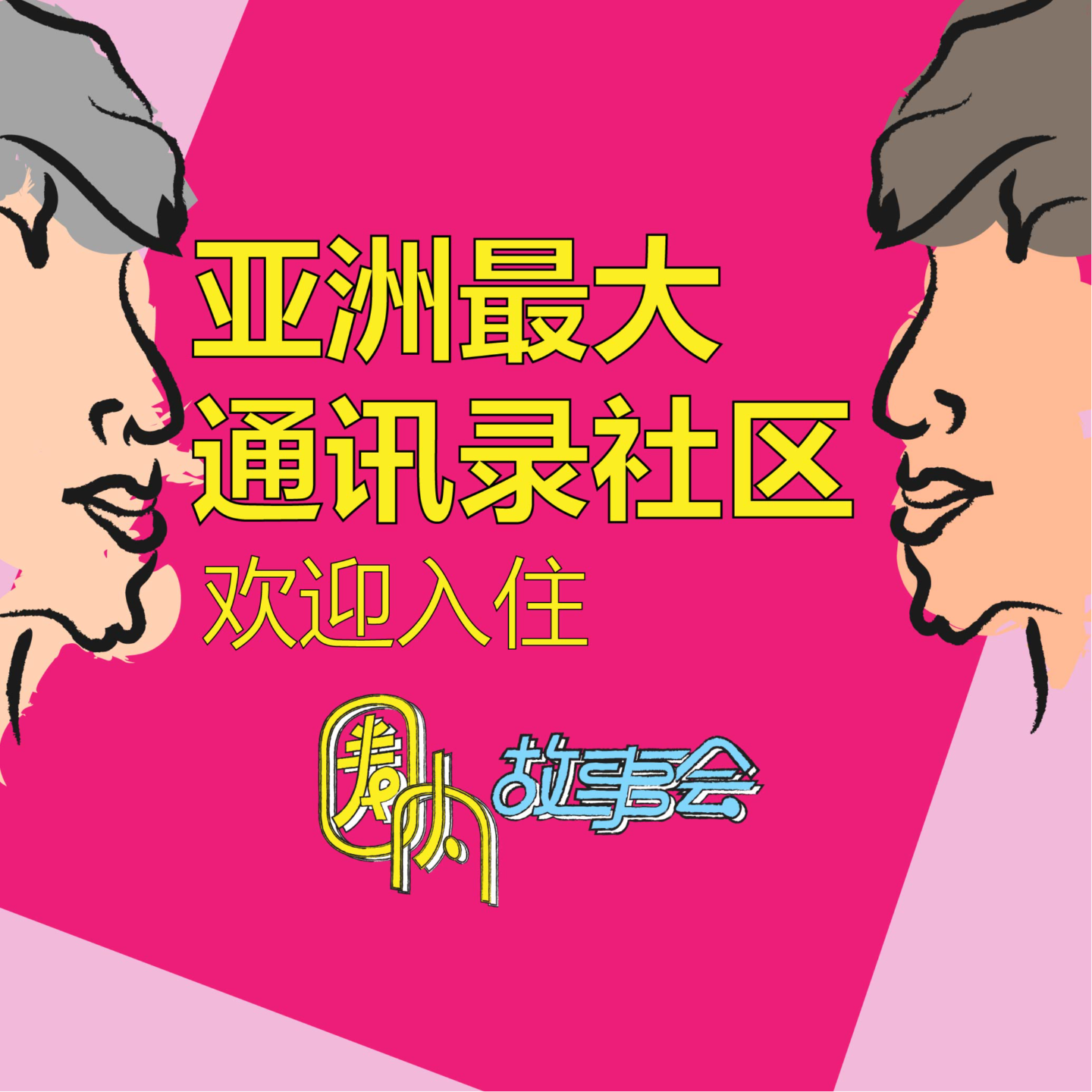 Vol.10 哇！建亚洲最大通讯录社区？！全是男人！ episode artwork