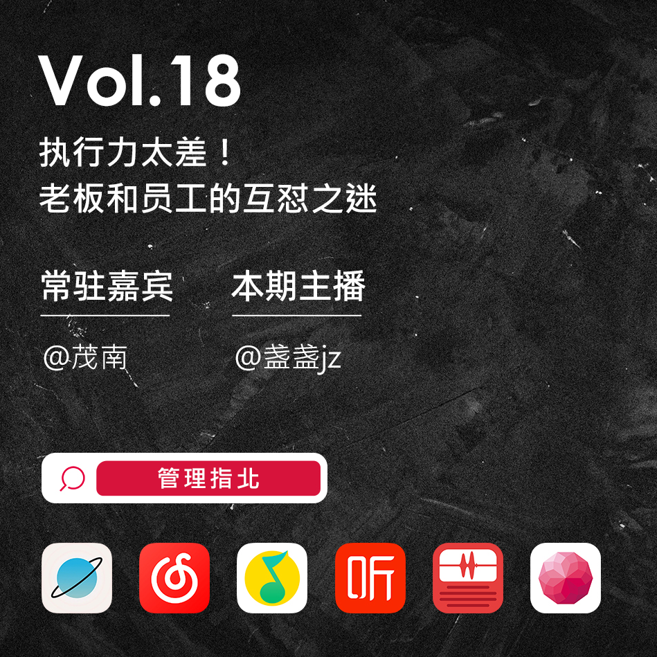 Vol.18 执行力太差！老板和员工的互怼之迷 episode artwork