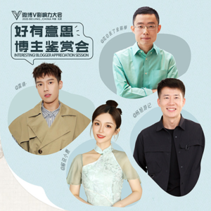 好有意思博主鉴赏会:热爱是最好的答案