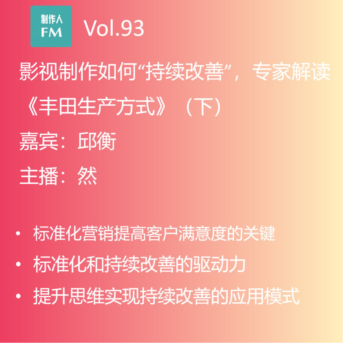 cover of episode Vol.93 影视制作如何“持续改善”，专家解读《丰田生产方式》（下）