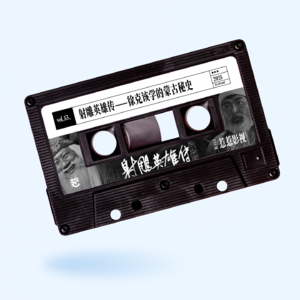 vol.53 惹惹影视：射雕英雄传——徐克该学的蒙古秘史