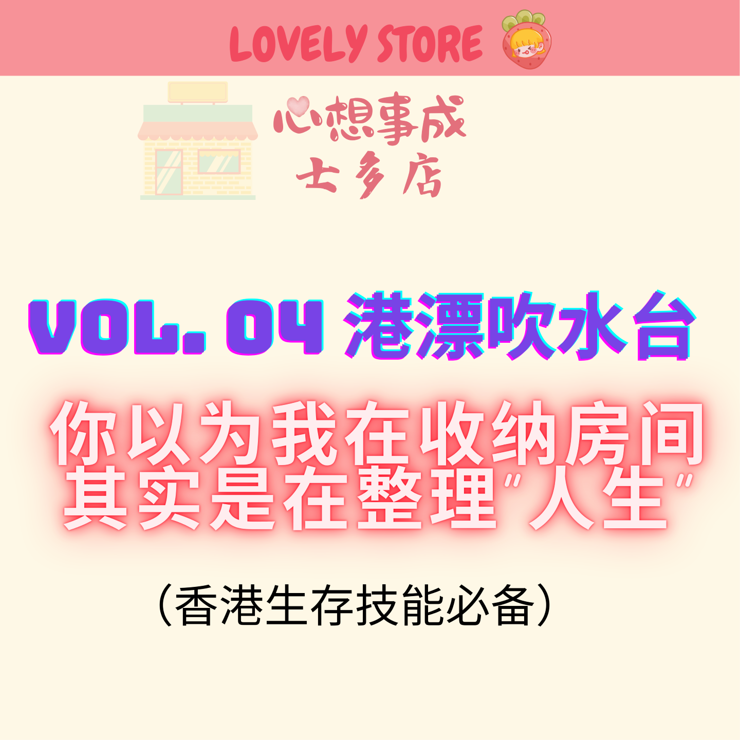 VOL.04 港漂吹水台丨你以为我在收纳房间 其实是在整理“人生” （香港生存技能） episode artwork