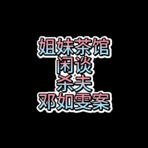 姐妹茶馆闲谈邓如雯案