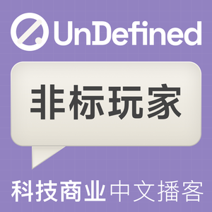 UnDefined对话商业