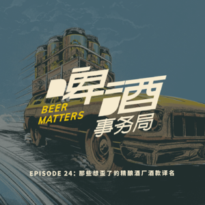 24. 那些想歪了的精酿酒厂酒款译名