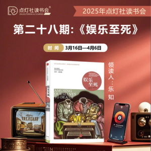 点灯社读书会《娱乐至死》第四集