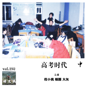 燥爻镇vol.190 高考时代 中