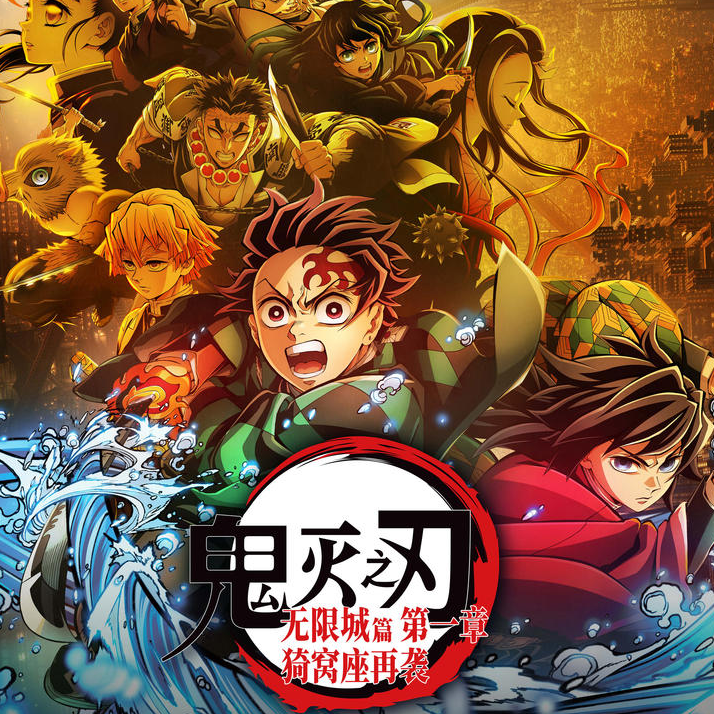 98.所以《鬼灭之刃：无限城》到底适合什么人看？『出院报告』 episode artwork
