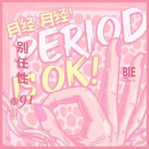Vol. 91 盲区圆桌：月经月经！