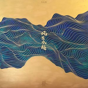 49期 - 风生水起（私密）