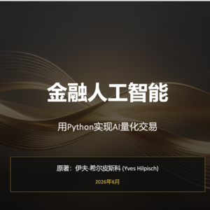 059《金融人工智能》用Python实现AI量化交易