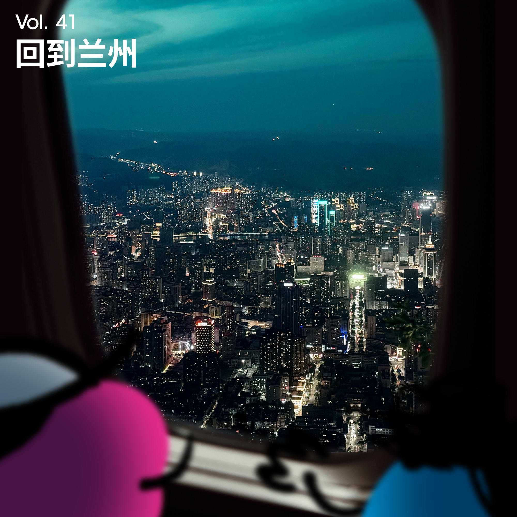 Vol 41｜兰州马拉松！为什么我们每年都舍不得错过这场心灵奇旅？ episode artwork