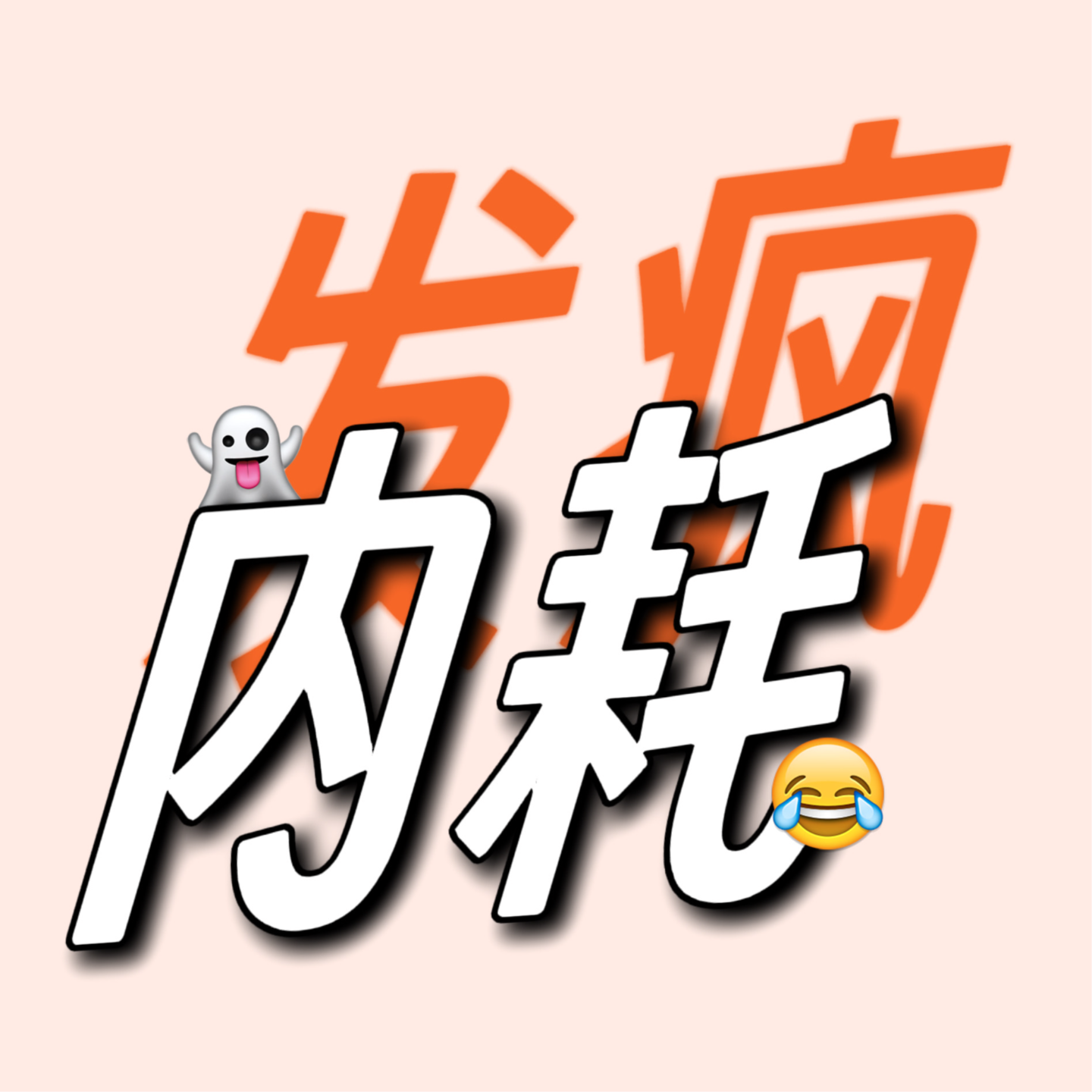 脆皮2023，发疯好，好过内耗 episode artwork