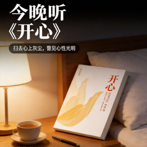 《开心》：心开了，路就顺了