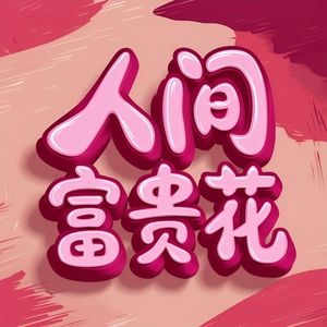 人间富贵花俱乐部