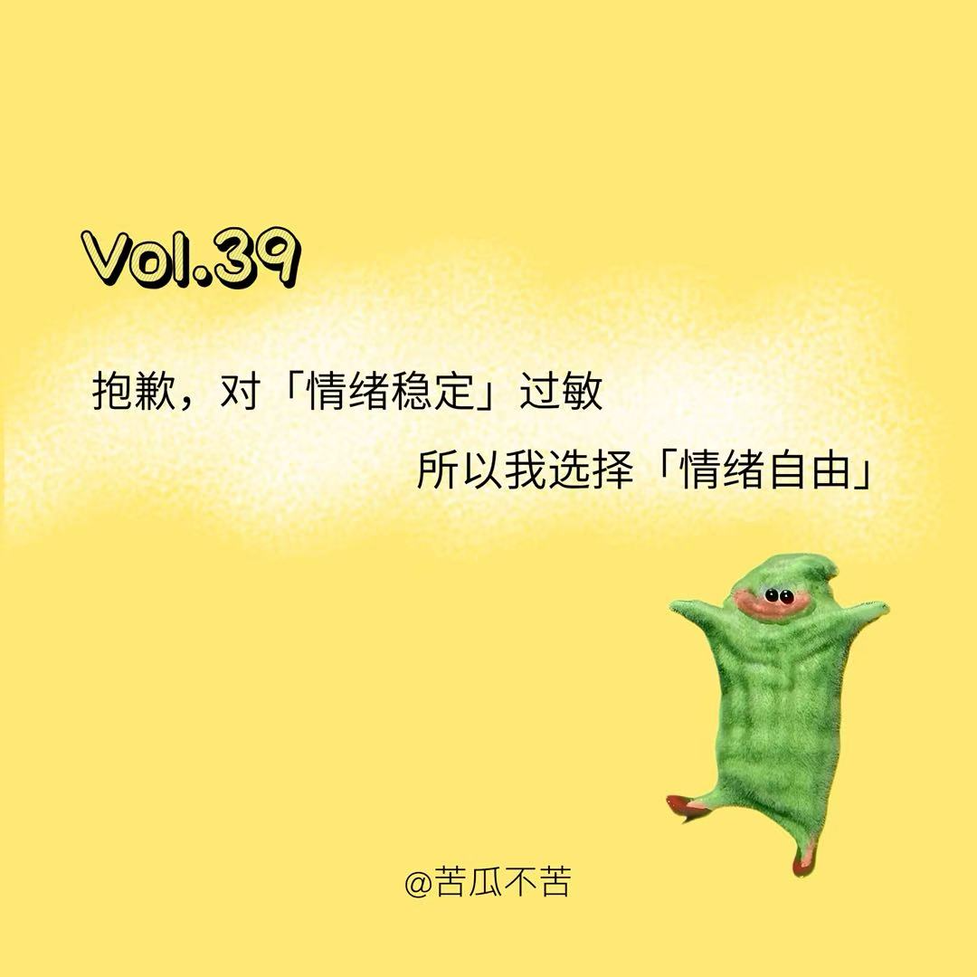 Vol.39 抱歉，对「情绪稳定」过敏，所以我选择「情绪自由」 episode artwork