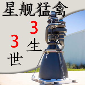 Vol.79 星舰猛禽 3生3世