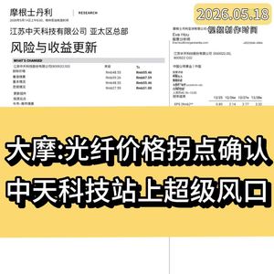 摩根士丹利：光纤价格拐点确认，中天科技站上超级风口