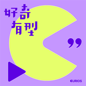 好奇有型Curios