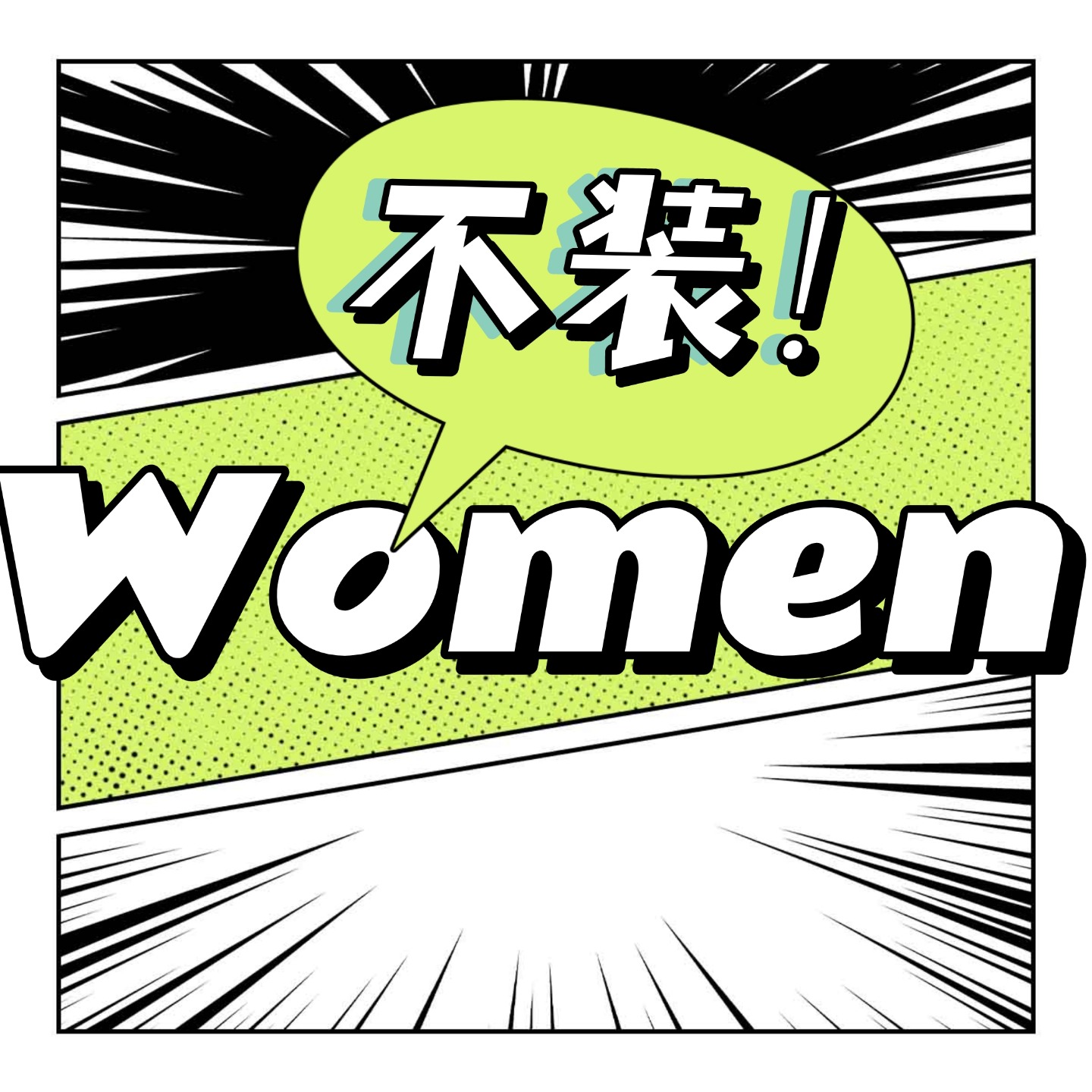 Women不装