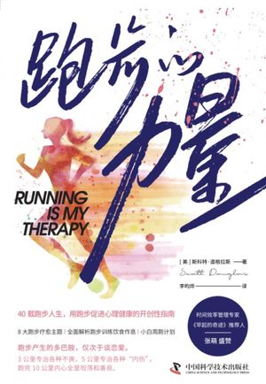 《跑步的力量》：你以为跑步只是释放压力，其实它正在重塑你的大脑