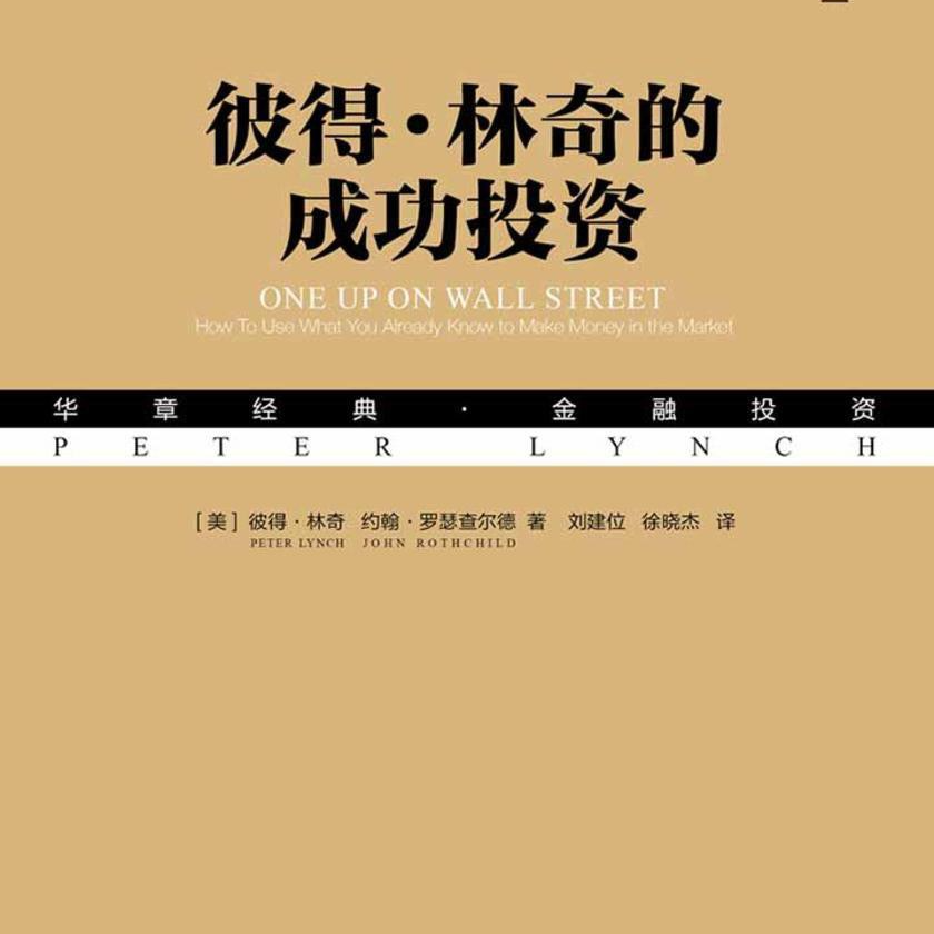 《彼得·林奇的成功投资：如何利用你已知的信息在股市中获利》/《One Up On Wall Street》 episode artwork