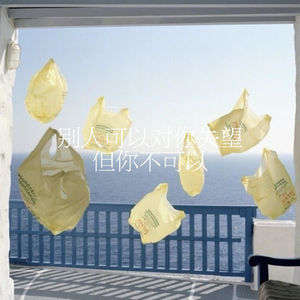57.别人可以对你失望,但你不可以