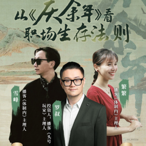 Vol.83 在体制内职场，也要过爽文人生-跟罗叔一起看《庆余年》