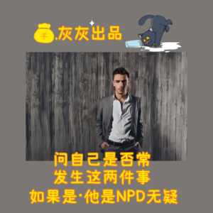 经常发生这两件事·他是NPD无疑