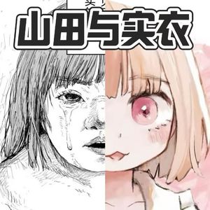 山田与实衣：只有向下的自由