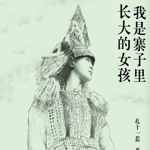 EP63：《我是寨子里长大的女孩》｜被马儿轻吻的暖意、永远洗不净的黑手和深夜写下的自救清单，拼凑出创伤与重生的生存图景