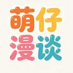 萌仔漫谈